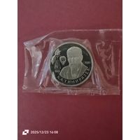 1 рубль 1993 - К. Л. Тимирязев