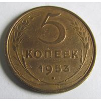 5 копеек 1953