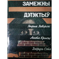 Замежны дэтэктыу