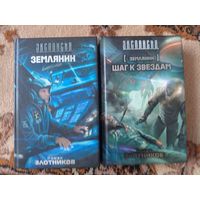 Роман Злотников Землянин(цена за 2 тома)