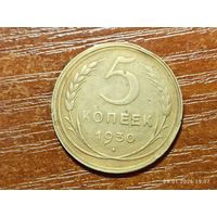 5 копеек 1930