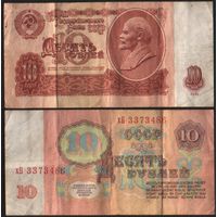 СССР P-233a.3.2 10 рублей 1961 строчная-прописная бХ-гЕ,зГ-эЯ (кроме нЬ-пП,сЗ-сН,тГ-тЯ) ' хБ 3373486 ТОРГ/ВАША ЦЕНА