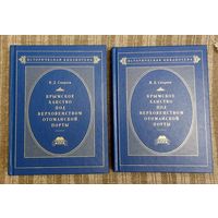 В. Д. Смирнов Крымское ханство под верховенством отоманской порты Т. 1-2 Серия историческая библиотека 2005