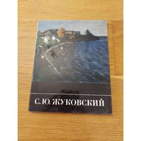 С. Ю. Жуковский | Лапшин Владимир Павлович.