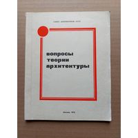 Вопросы теории архитектуры 1976 - I