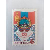СССР 1981 60 ЛЕТ МОНГОЛЬСКОЙ НАРОДНОЙ РЕСПУБЛИКИ