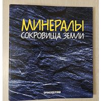 "Минералы. Сокровища земли".  DeAgostini. Папка для журналов(частично заполнена).
