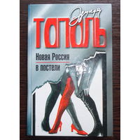 Э. Тополь "Новая Россия в постели"