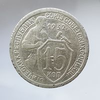 15 копеек 1932