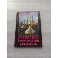 Россия - последняя крепость. Игумен Иоанн (Ермаков), Иеромонах Анатолий (Берестов), Владимир Махнач, Родион Часовников. Книга первая. | Мягкая обложка, белая бумага, 128 страниц