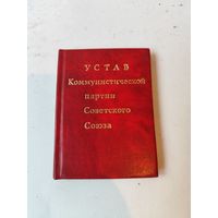Устав КПСС мини-книга.1971г.