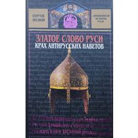 Златое слово Руси