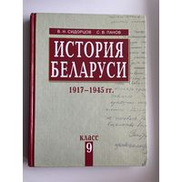 В.Н. Сидорцов и др. История Беларуси. 9 класс