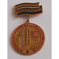 50 лет освобождения  Беларуси  значок