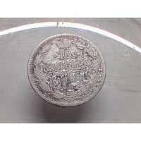 10 копеек 1903 год. СПБ АР