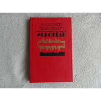 Дракохруст А. Исповедь. Минск. 1990 г. Дарственная и автограф автора.