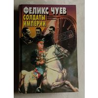 Чуев Феликс. Солдаты империи: Беседы. Воспоминания. Документы.  1998