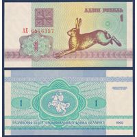 Беларусь, 1 рубль 1992 г., P-2(1) (серия АE, заяц, в.з. в1 S), UNC