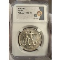 1 рубль 1924 (ПЛ) AU Det. слаб ННР