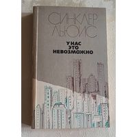 Льюис Синклер. У нас это невозможно. 1985