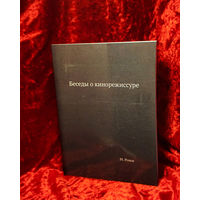 М. Ромм. Беседы о кинорежиссуре