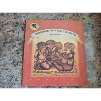 Дапаможаш ты і табе дапамогуць. Афганскія казкі