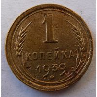 1 копейка 1939