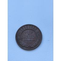 1 копейка 1910 г. СПБ