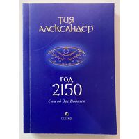 Александер Тия. Год 2150. Сны об Эре Водолея макрофилософский роман. /М.: София 2007г.