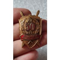 Значок знак 50 лет Советской прокуратуре тяжелый
