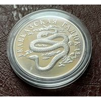 Россия 1 рубль, 1999 Кавказская гадюка
