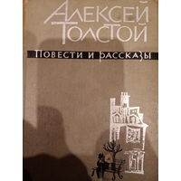 Алексей Толстой. Повести и рассказы. Том II. 1963 год