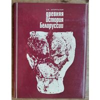 Э. М. Загорульский. Древняя история Белоруссии: очерки этнической истории и материальной культуры (до IX в.)