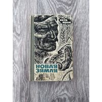 Якуб Колас "Новая зямля" 1967 г. С рубля без МЦ