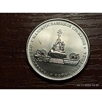 5 рублей 2012 Молоярославецкое сражение