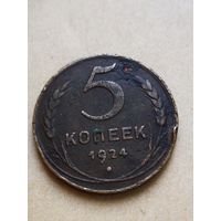 5 копеек 1924 года