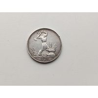 50 копеек 1924 года. ( П.Л.) 176-я.