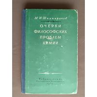 Книга Очерки философских проблем химии, 1957 год, 3500 экз. (153)