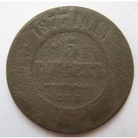 5 копеек 1877г. СПБ  Александр II