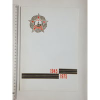 Поздравление Академия наук БССР 1975