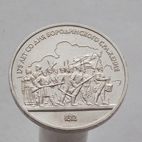 СССР 1 рубль 1987 175 лет со дня Бородинского cражения, Барельеф