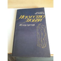 Вислоцкая Искусство Любви 20 лет спустя