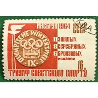СССР 1964. Зимняя олимпиада Инсбрук