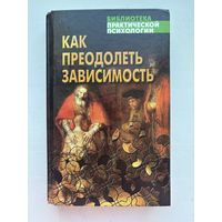 Библиотека практическая психология как преодолеть зависимость