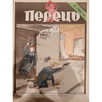 Журнал УССР Перецъ 23 выпуск 1990 год