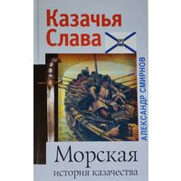 Александр Смирнов "Морская история казачества" серия "Казачья Слава"