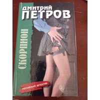 Д. Петров Скорпион