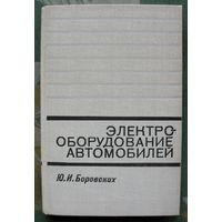 Электрооборудование автомобилей. Ю.И. Боровских. 1971.