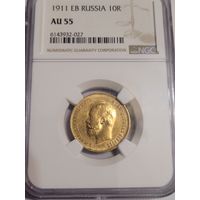 10 рублей 1911  в слабе ngc au 55