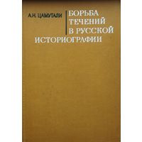Борьба течений в русской историографии
